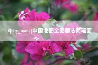 茌平中国地图全图画法简笔画
