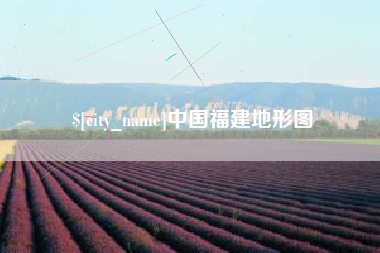 茌平中国福建地形图