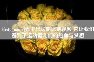 茌平五千米长跑比赛视频-它让我们看到了运动健儿们的热血与梦想