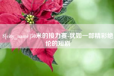 茌平50米的接力赛-犹如一部精彩绝伦的短剧