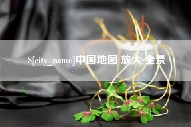 茌平中国地图 放大 全景