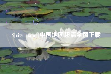 茌平中国地图超清全图下载