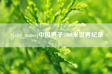 茌平中国男子5000米世界纪录
