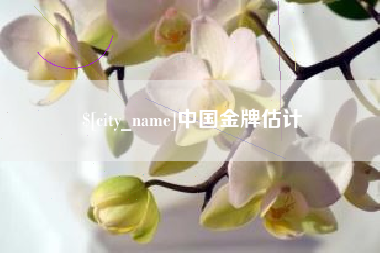 茌平中国金牌估计