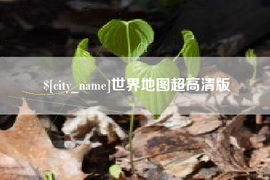 茌平世界地图超高清版