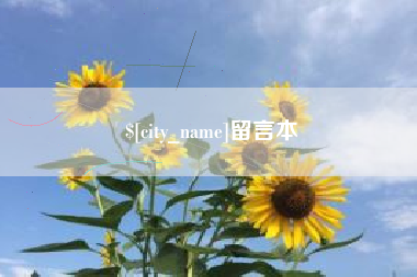 茌平留言本