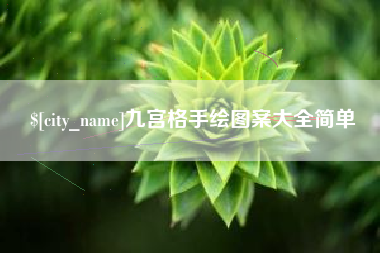 茌平九宫格手绘图案大全简单