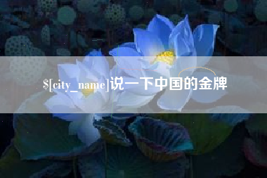 茌平说一下中国的金牌