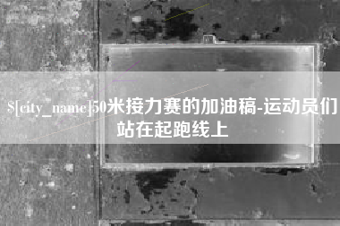 茌平50米接力赛的加油稿-运动员们站在起跑线上