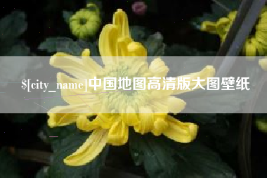茌平中国地图高清版大图壁纸