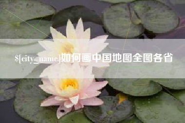 茌平如何画中国地图全图各省