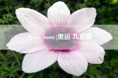 茌平奥运 九宫格