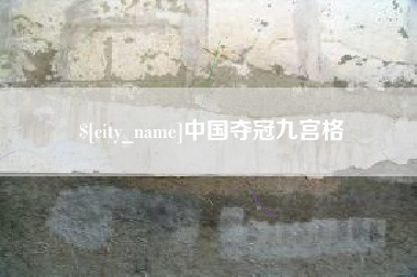 茌平中国夺冠九宫格