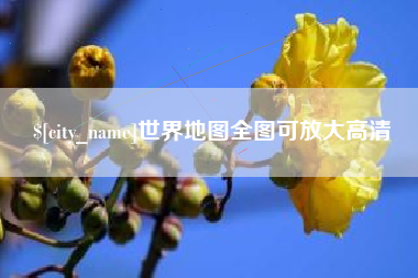 茌平世界地图全图可放大高清