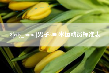 茌平男子5000米运动员标准表