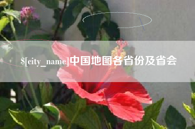 茌平中国地图各省份及省会