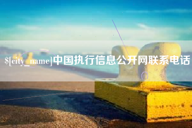 茌平中国执行信息公开网联系电话