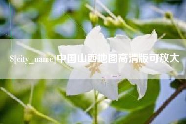 茌平中国山西地图高清版可放大