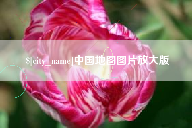 茌平中国地图图片放大版