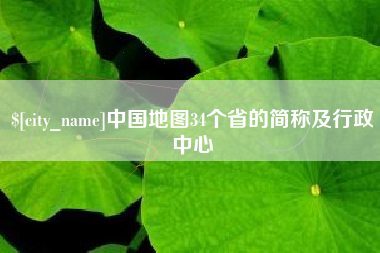 茌平中国地图34个省的简称及行政中心
