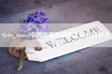 茌平中国地图高清版大图片可放大 全国