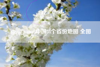 茌平中国34个省份地图 全图