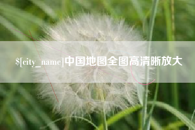 茌平中国地图全图高清晰放大