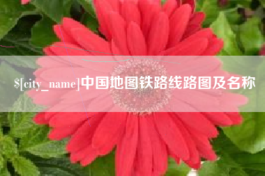 茌平中国地图铁路线路图及名称