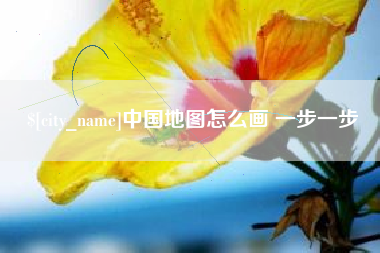 茌平中国地图怎么画 一步一步