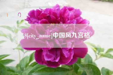 茌平中国风九宫格