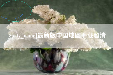 茌平最新版中国地图下载超清