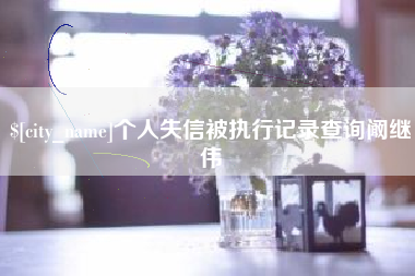 茌平个人失信被执行记录查询阚继伟