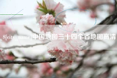 茌平中国地图三十四个省地图高清