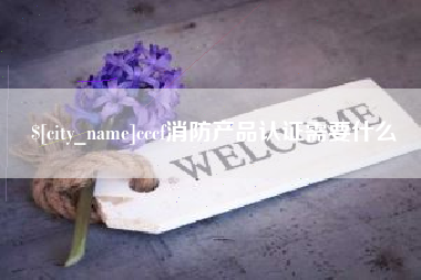 茌平cccf消防产品认证需要什么