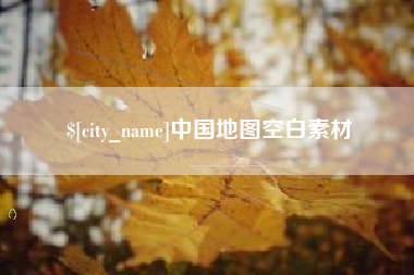 茌平中国地图空白素材
