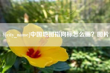 茌平中国地图指向标怎么画？图片