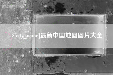 茌平最新中国地图图片大全