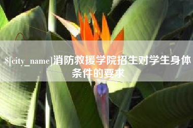 茌平消防救援学院招生对学生身体条件的要求