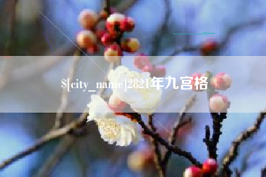 茌平2821年九宫格