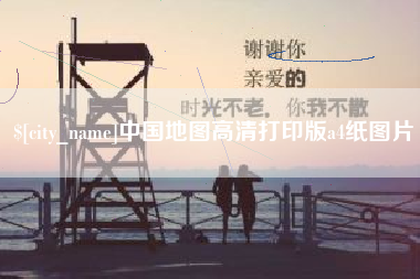 茌平中国地图高清打印版a4纸图片