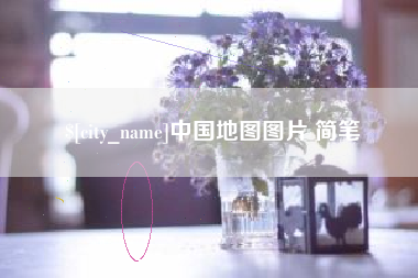 茌平中国地图图片 简笔