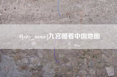 茌平九宫图看中国地图