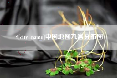 茌平中国地图九宫分布图