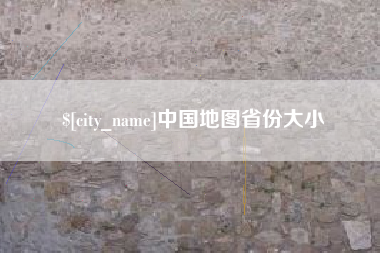 茌平中国地图省份大小
