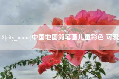 茌平中国地图简笔画儿童彩色 可爱