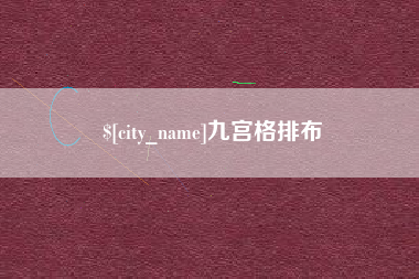 茌平九宫格排布