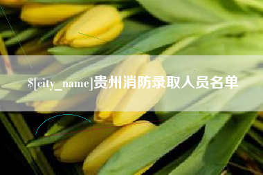 茌平贵州消防录取人员名单