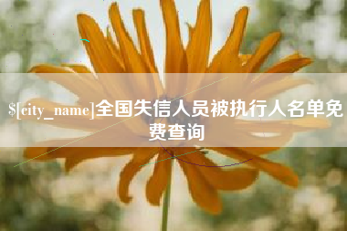 茌平全国失信人员被执行人名单免费查询