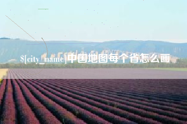 茌平中国地图每个省怎么画