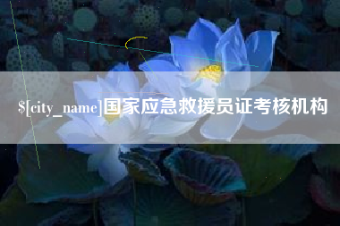 茌平国家应急救援员证考核机构